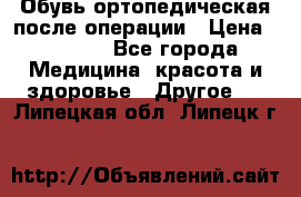 Обувь ортопедическая после операции › Цена ­ 2 000 - Все города Медицина, красота и здоровье » Другое   . Липецкая обл.,Липецк г.